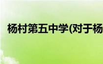 杨村第五中学(对于杨村第五中学简单介绍)
