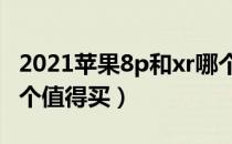 2021苹果8p和xr哪个值得买（苹果8p和xr哪个值得买）