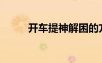 开车提神解困的方法（开车提神）