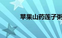 苹果山药莲子粥（山药莲子粥）