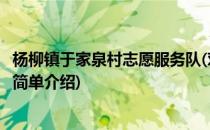 杨柳镇于家泉村志愿服务队(对于杨柳镇于家泉村志愿服务队简单介绍)