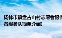 杨林市镇盘古山村志愿者服务队(对于杨林市镇盘古山村志愿者服务队简单介绍)
