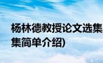 杨林德教授论文选集(对于杨林德教授论文选集简单介绍)