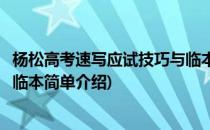 杨松高考速写应试技巧与临本(对于杨松高考速写应试技巧与临本简单介绍)