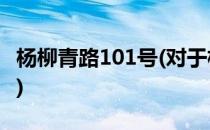 杨柳青路101号(对于杨柳青路101号简单介绍)