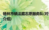 杨林市镇法庭志愿服务队(对于杨林市镇法庭志愿服务队简单介绍)