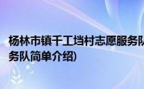 杨林市镇千工垱村志愿服务队(对于杨林市镇千工垱村志愿服务队简单介绍)