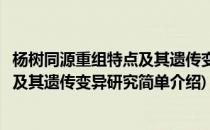 杨树同源重组特点及其遗传变异研究(对于杨树同源重组特点及其遗传变异研究简单介绍)