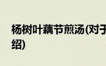 杨树叶藕节煎汤(对于杨树叶藕节煎汤简单介绍)