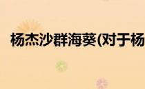 杨杰沙群海葵(对于杨杰沙群海葵简单介绍)