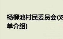 杨柳池村民委员会(对于杨柳池村民委员会简单介绍)