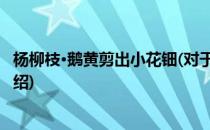 杨柳枝·鹅黄剪出小花钿(对于杨柳枝·鹅黄剪出小花钿简单介绍)