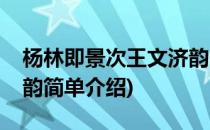 杨林即景次王文济韵(对于杨林即景次王文济韵简单介绍)