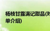 杨枝甘露满记甜品(对于杨枝甘露满记甜品简单介绍)