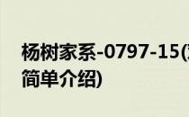 杨树家系-0797-15(对于杨树家系-0797-15简单介绍)