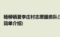 杨柳镇夏李庄村志愿服务队(对于杨柳镇夏李庄村志愿服务队简单介绍)