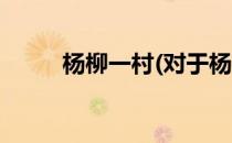 杨柳一村(对于杨柳一村简单介绍)