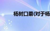 杨树口蘑(对于杨树口蘑简单介绍)