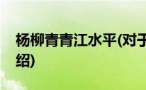 杨柳青青江水平(对于杨柳青青江水平简单介绍)