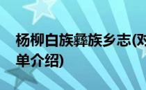 杨柳白族彝族乡志(对于杨柳白族彝族乡志简单介绍)