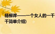 杨柳岸——一个女人的一千(对于杨柳岸——一个女人的一千简单介绍)