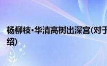 杨柳枝·华清高树出深宫(对于杨柳枝·华清高树出深宫简单介绍)