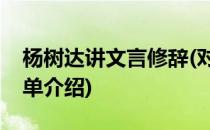 杨树达讲文言修辞(对于杨树达讲文言修辞简单介绍)