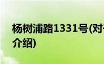 杨树浦路1331号(对于杨树浦路1331号简单介绍)