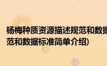杨梅种质资源描述规范和数据标准(对于杨梅种质资源描述规范和数据标准简单介绍)