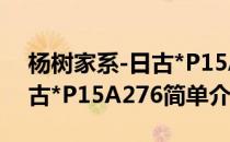 杨树家系-日古*P15A276(对于杨树家系-日古*P15A276简单介绍)