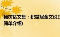 杨树达文集：积微居金文说(对于杨树达文集：积微居金文说简单介绍)