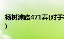 杨树浦路471弄(对于杨树浦路471弄简单介绍)