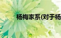 杨梅家系(对于杨梅家系简单介绍)