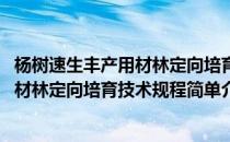 杨树速生丰产用材林定向培育技术规程(对于杨树速生丰产用材林定向培育技术规程简单介绍)