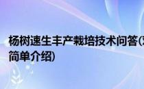 杨树速生丰产栽培技术问答(对于杨树速生丰产栽培技术问答简单介绍)
