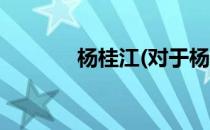 杨桂江(对于杨桂江简单介绍)