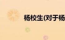 杨校生(对于杨校生简单介绍)