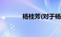 杨桂芳(对于杨桂芳简单介绍)