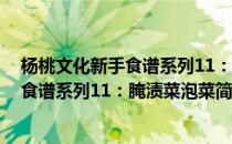 杨桃文化新手食谱系列11：腌渍菜泡菜(对于杨桃文化新手食谱系列11：腌渍菜泡菜简单介绍)