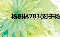 杨树林783(对于杨树林783简单介绍)