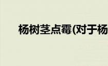 杨树茎点霉(对于杨树茎点霉简单介绍)