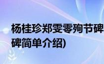 杨桂珍郑雯零殉节碑(对于杨桂珍郑雯零殉节碑简单介绍)