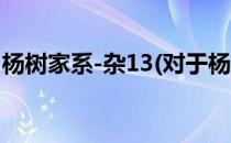 杨树家系-杂13(对于杨树家系-杂13简单介绍)