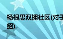 杨根思双拥社区(对于杨根思双拥社区简单介绍)