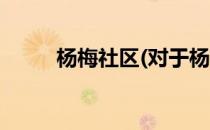 杨梅社区(对于杨梅社区简单介绍)