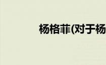 杨格菲(对于杨格菲简单介绍)