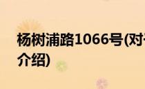 杨树浦路1066号(对于杨树浦路1066号简单介绍)