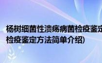 杨树细菌性溃疡病菌检疫鉴定方法(对于杨树细菌性溃疡病菌检疫鉴定方法简单介绍)