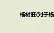 杨树旺(对于杨树旺简单介绍)