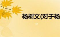 杨树文(对于杨树文简单介绍)